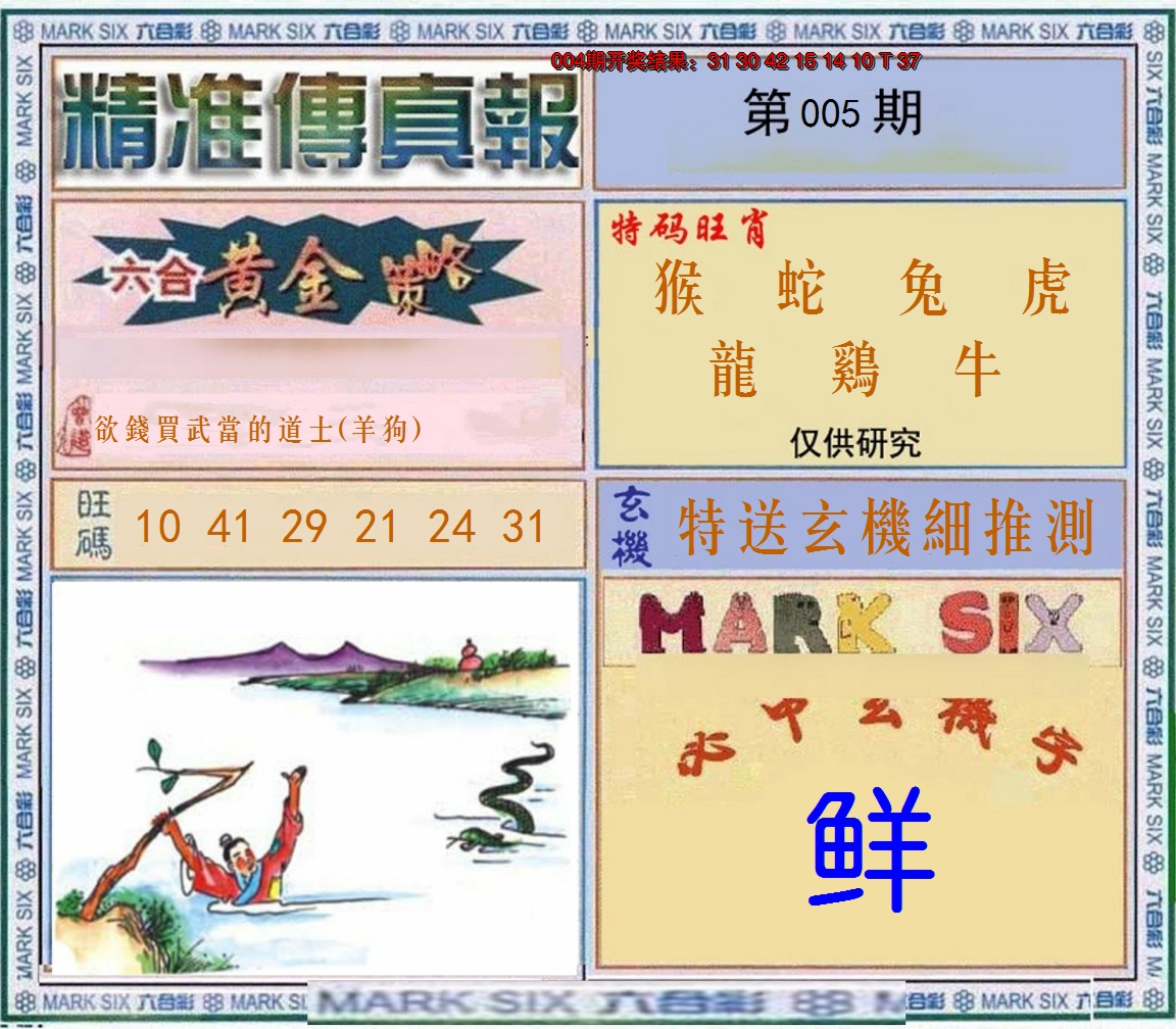 2025005期精准<傳真報>