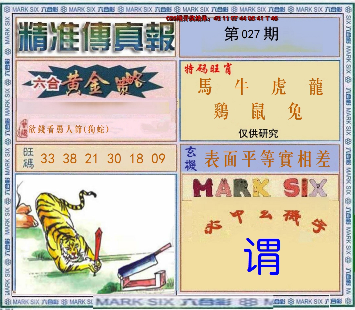 2025027期精准<傳真報>
