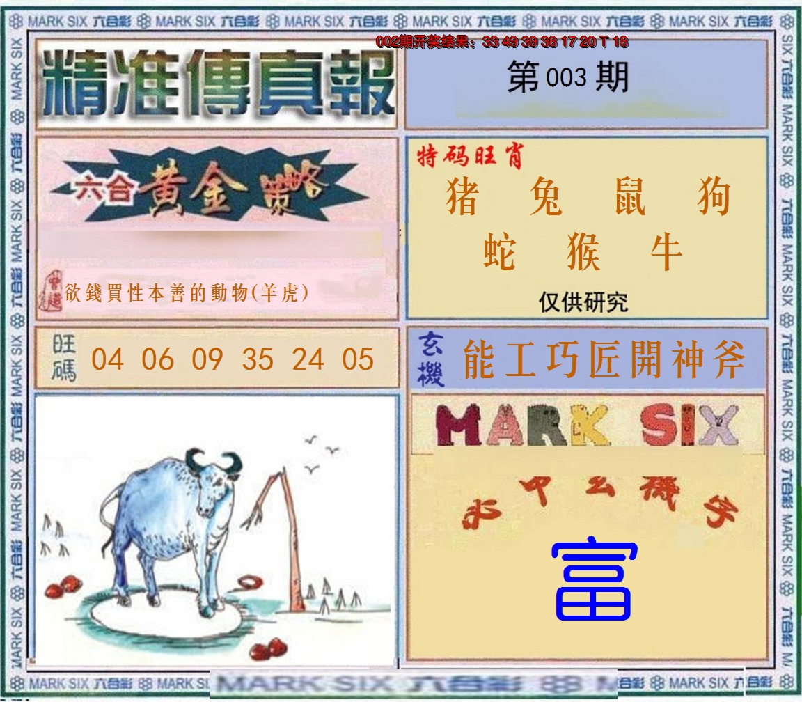 2025003期精准<傳真報>