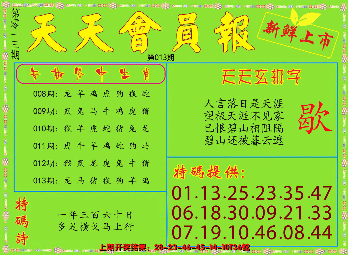 2025013期天天会员报