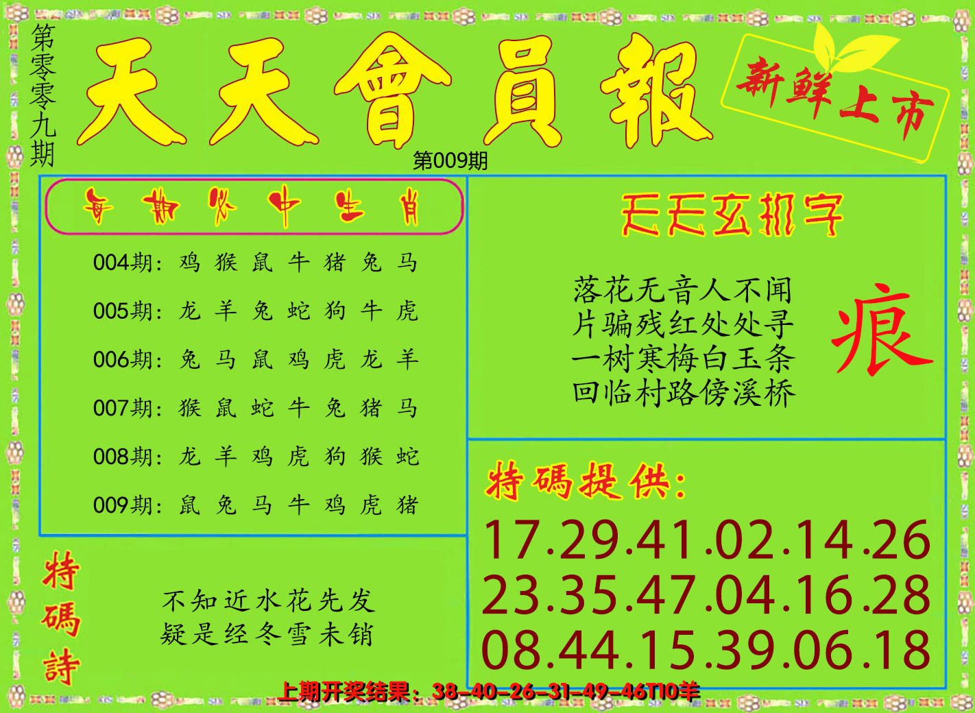 2025009期天天会员报