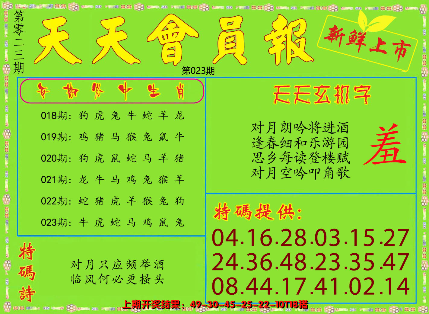 2025023期天天会员报