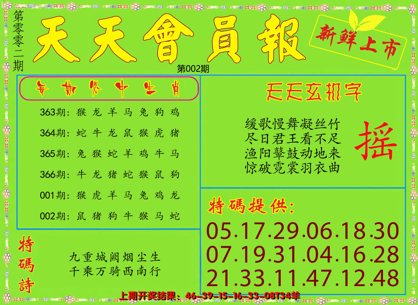 2025002期天天会员报