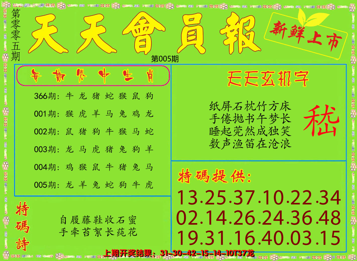 2025005期天天会员报