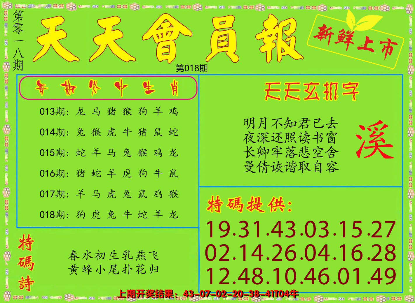 2025018期天天会员报