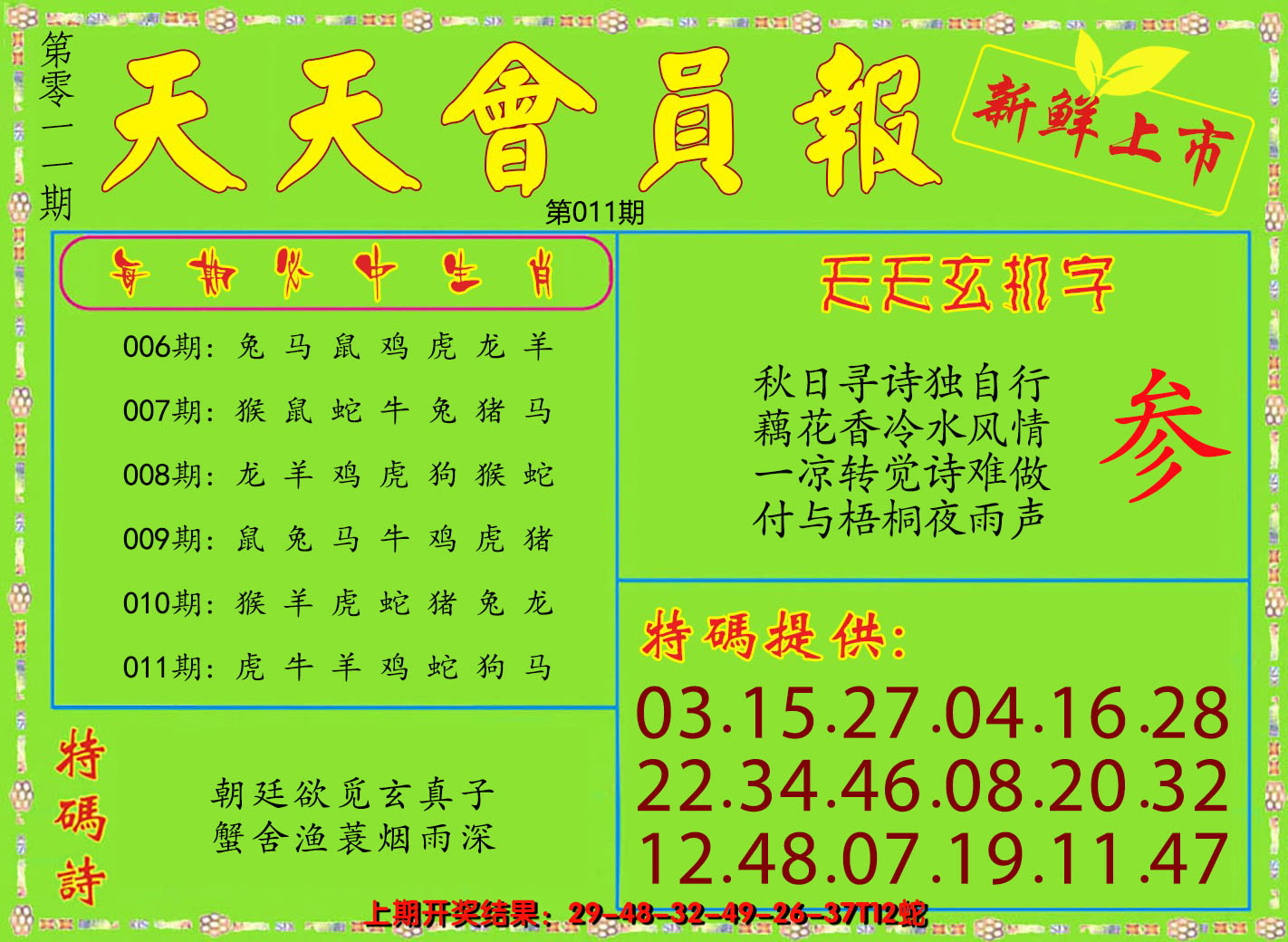 2025011期天天会员报