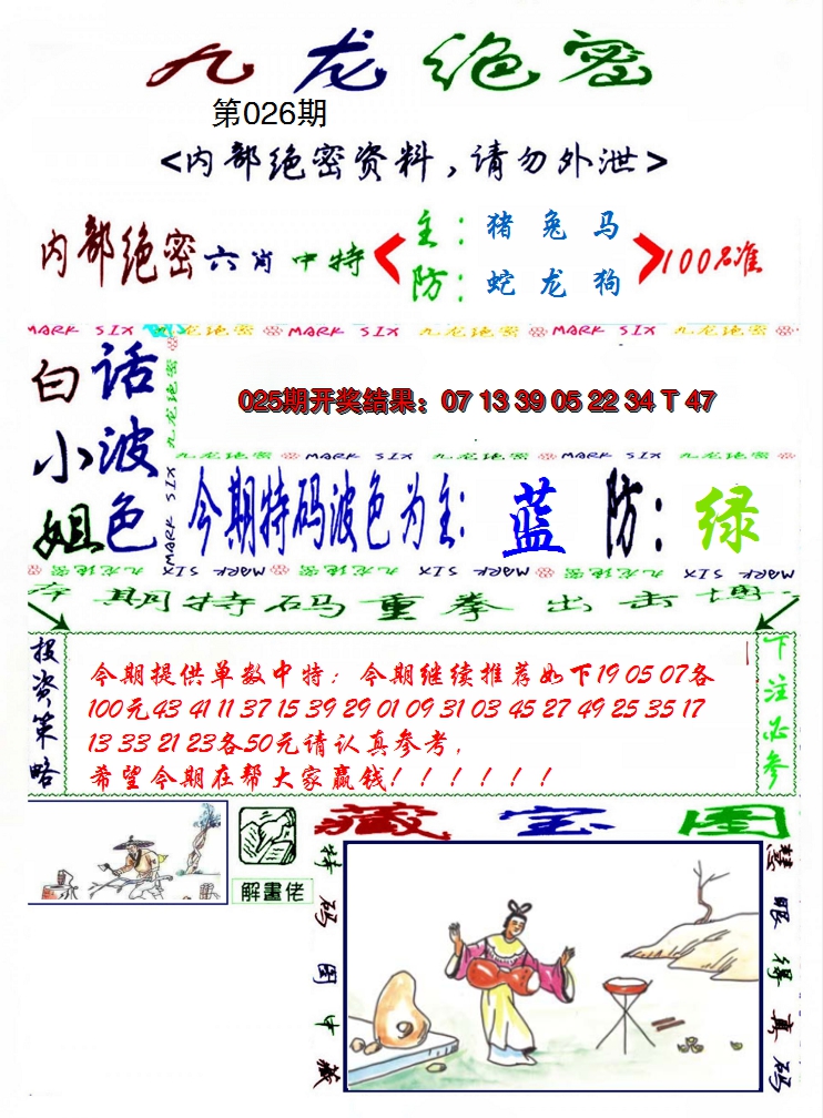 2025026期九龙密报