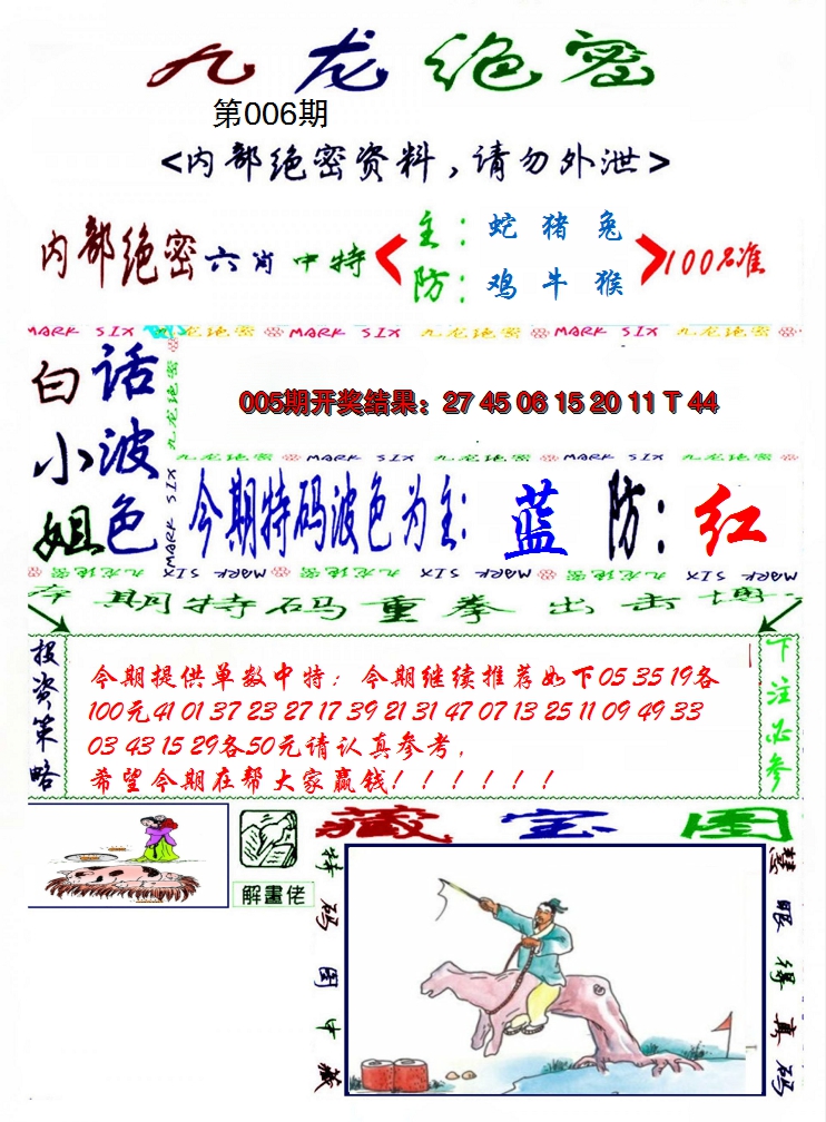 2025006期九龙密报