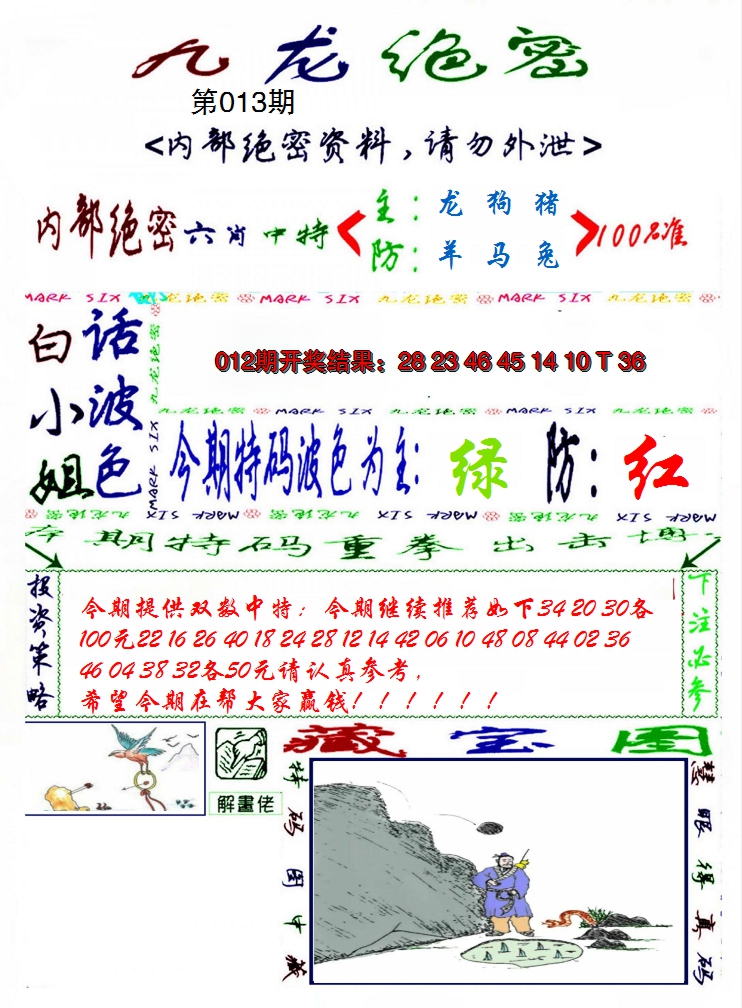 2025013期九龙密报