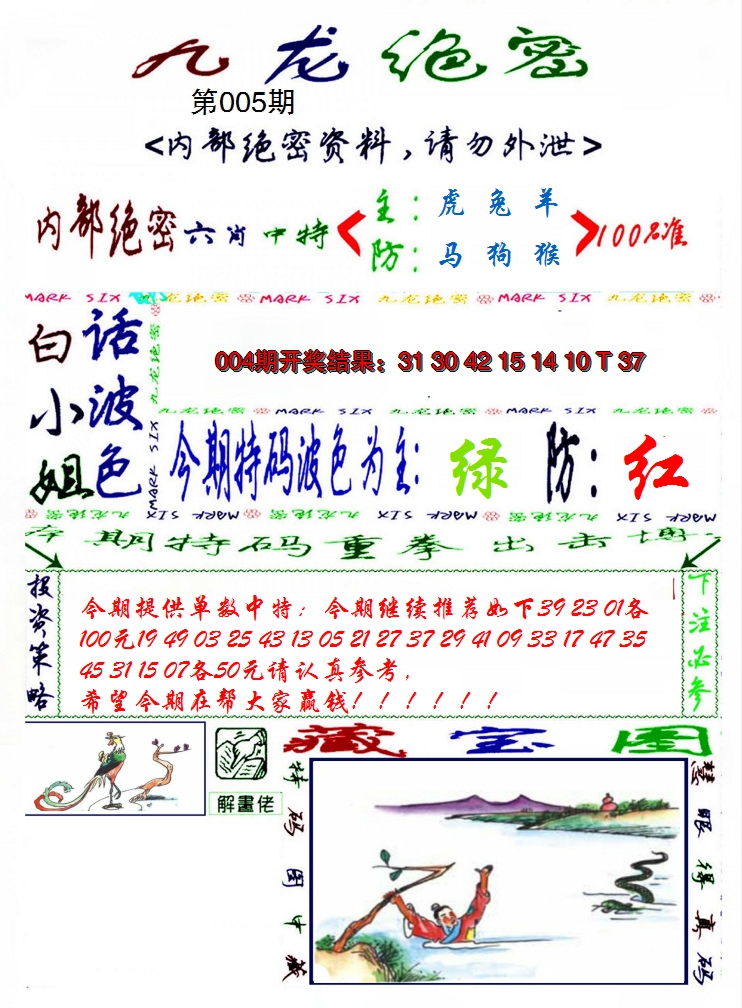 2025005期九龙密报