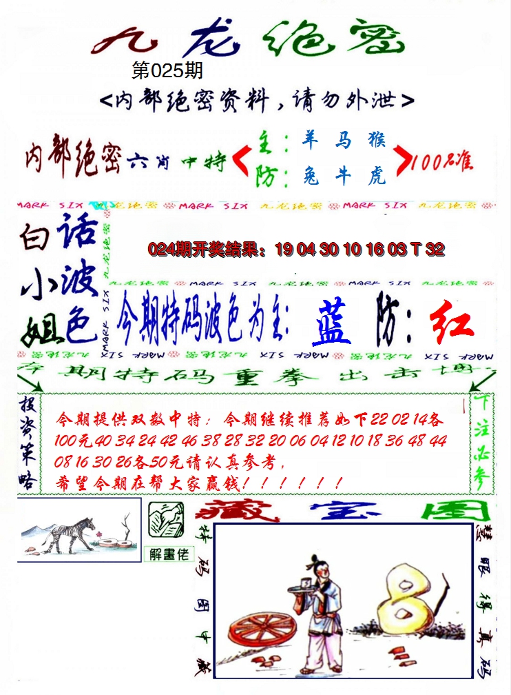 2025025期九龙密报