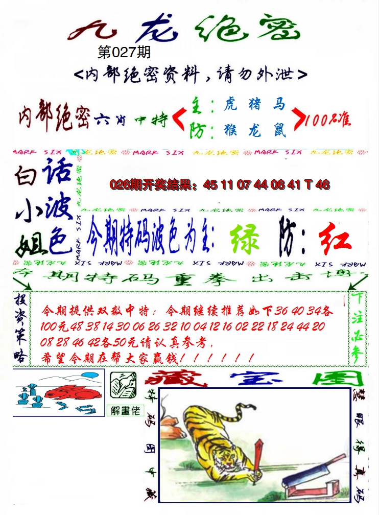 2025027期九龙密报