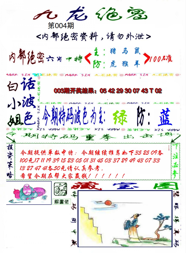 2025004期九龙密报