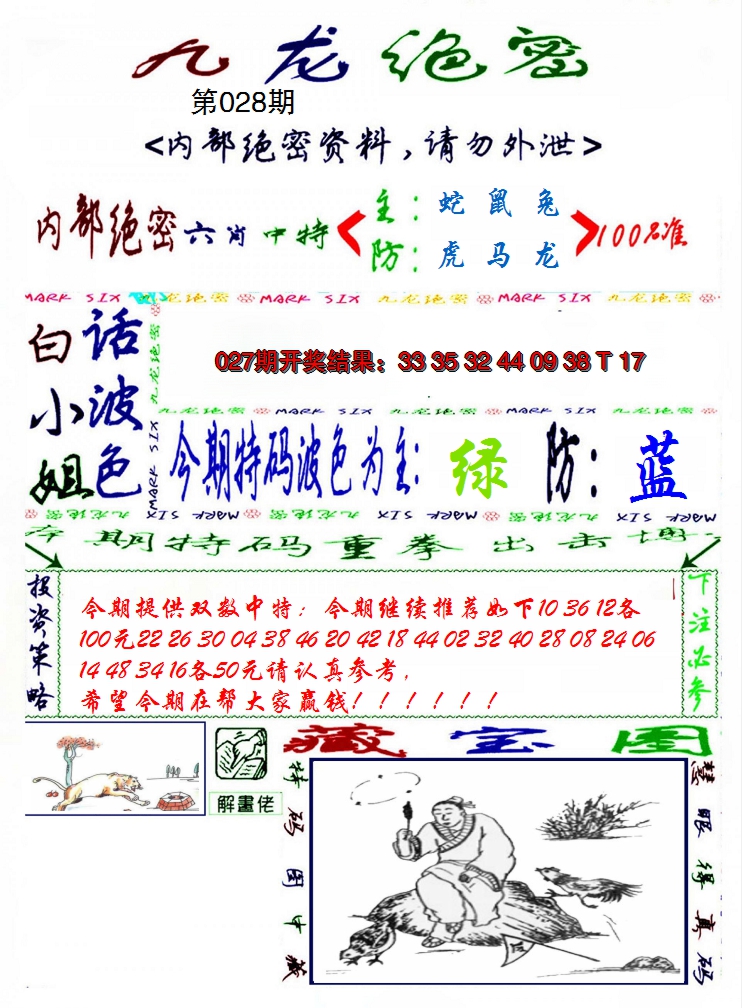 2025028期九龙密报