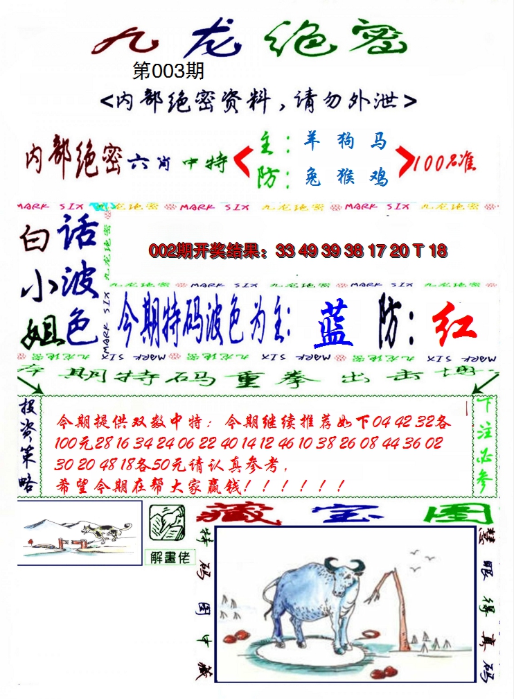 2025003期九龙密报