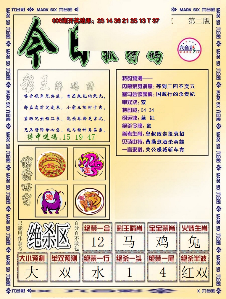 2025007期今日抓特码-B