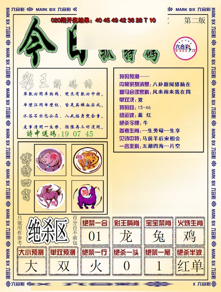 2025021期今日抓特码-B