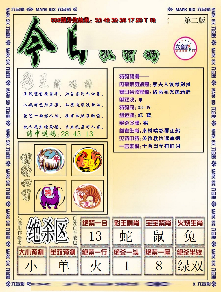 2025003期今日抓特码-B