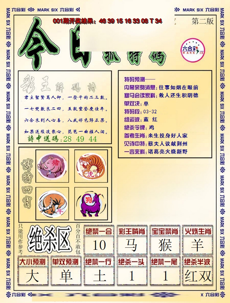 2025002期今日抓特码-B