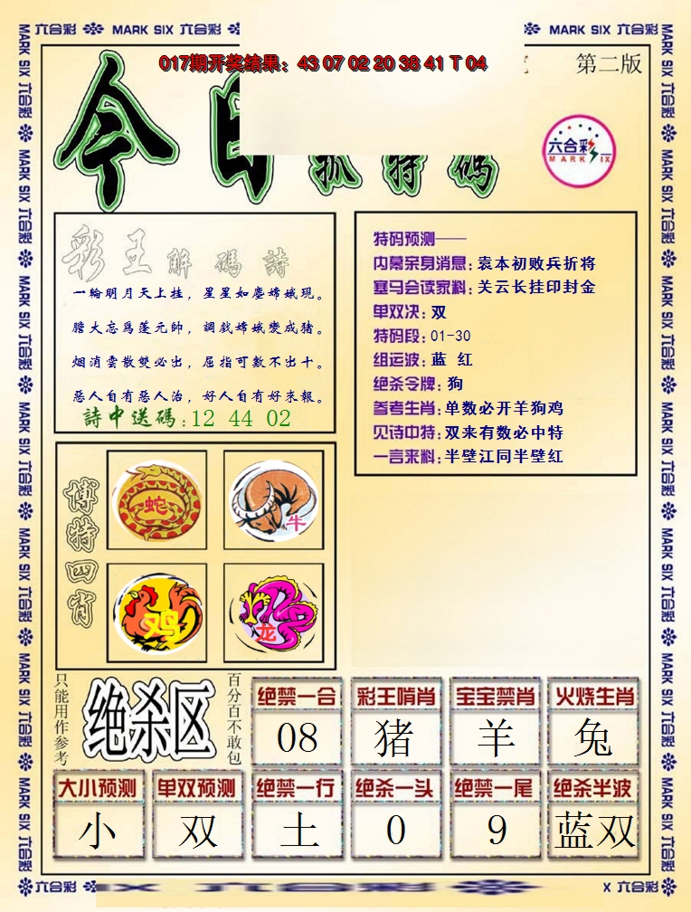 2025018期今日抓特码-B
