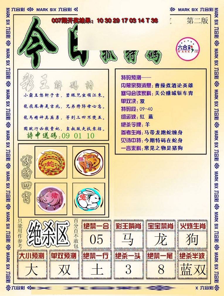 2025008期今日抓特码-B