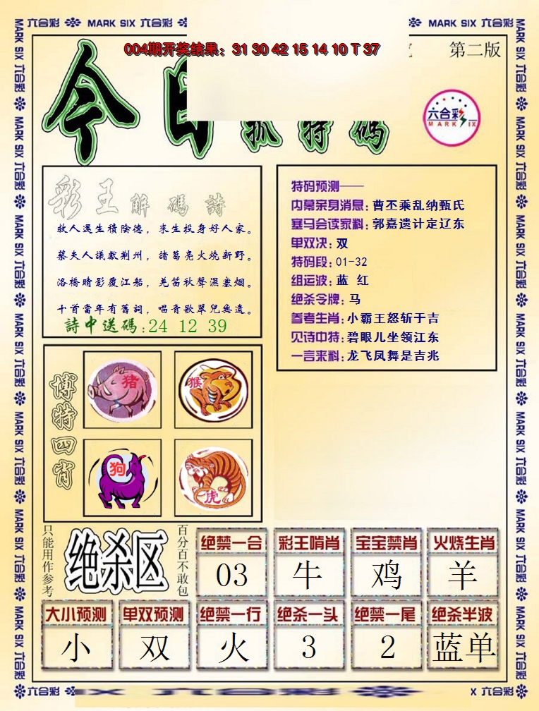 2025005期今日抓特码-B