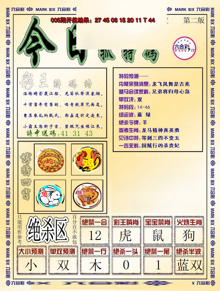 2025006期今日抓特码-B