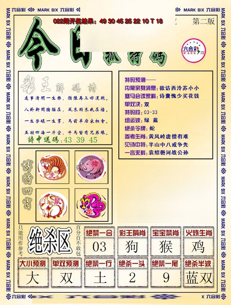 2025023期今日抓特码-B