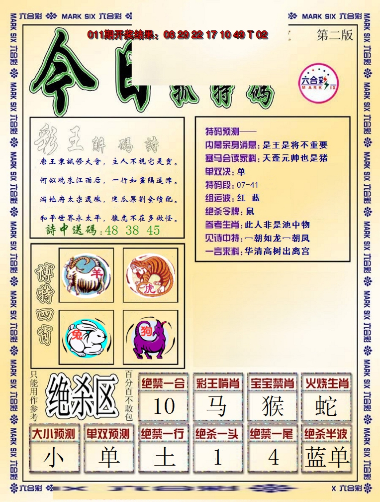 2025012期今日抓特码-B