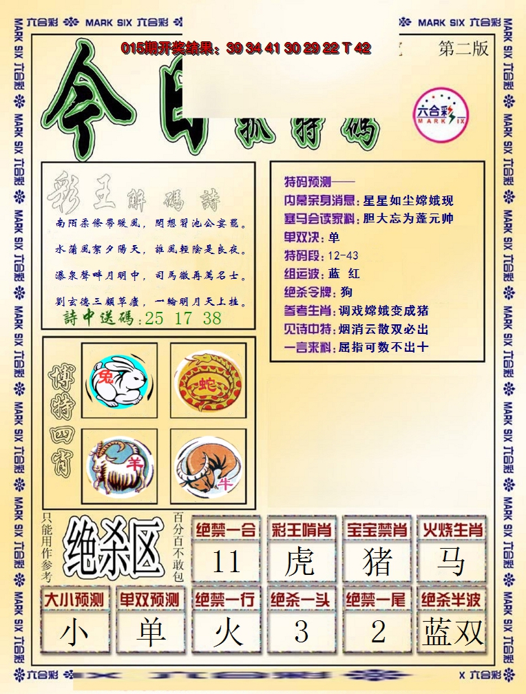 2025016期今日抓特码-B