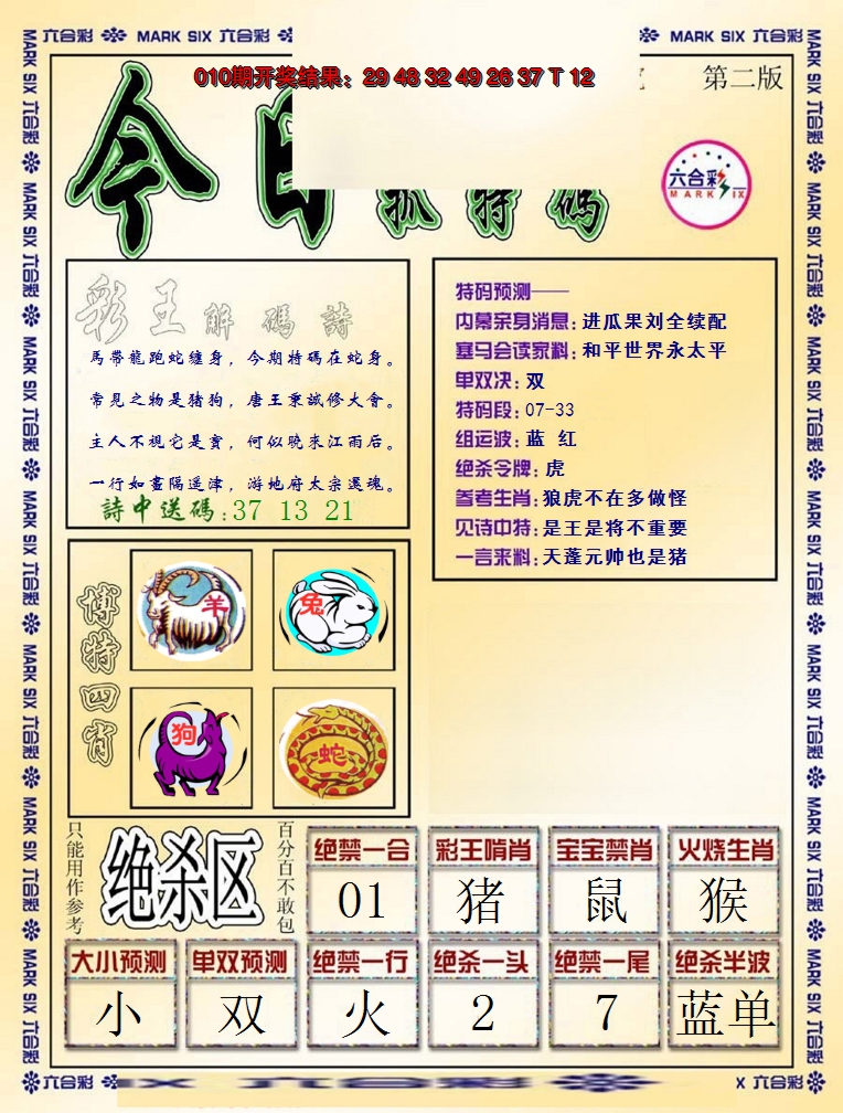2025011期今日抓特码-B