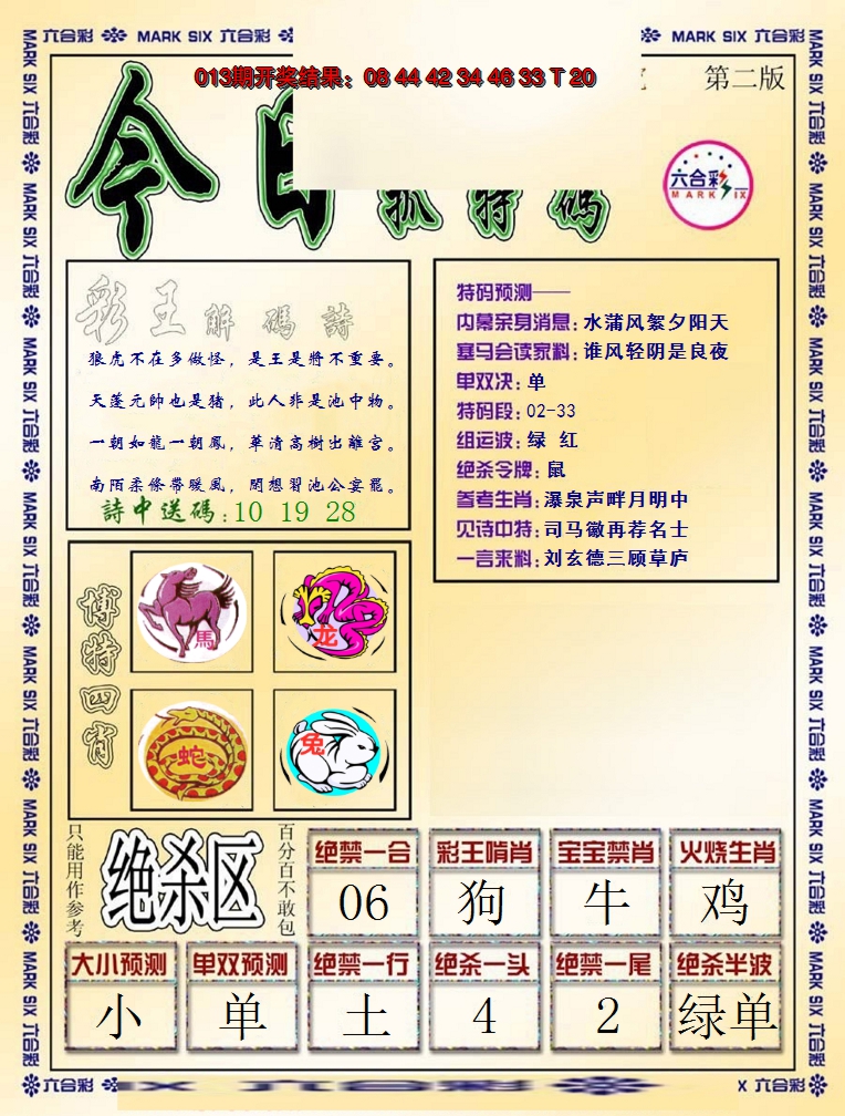 2025014期今日抓特码-B