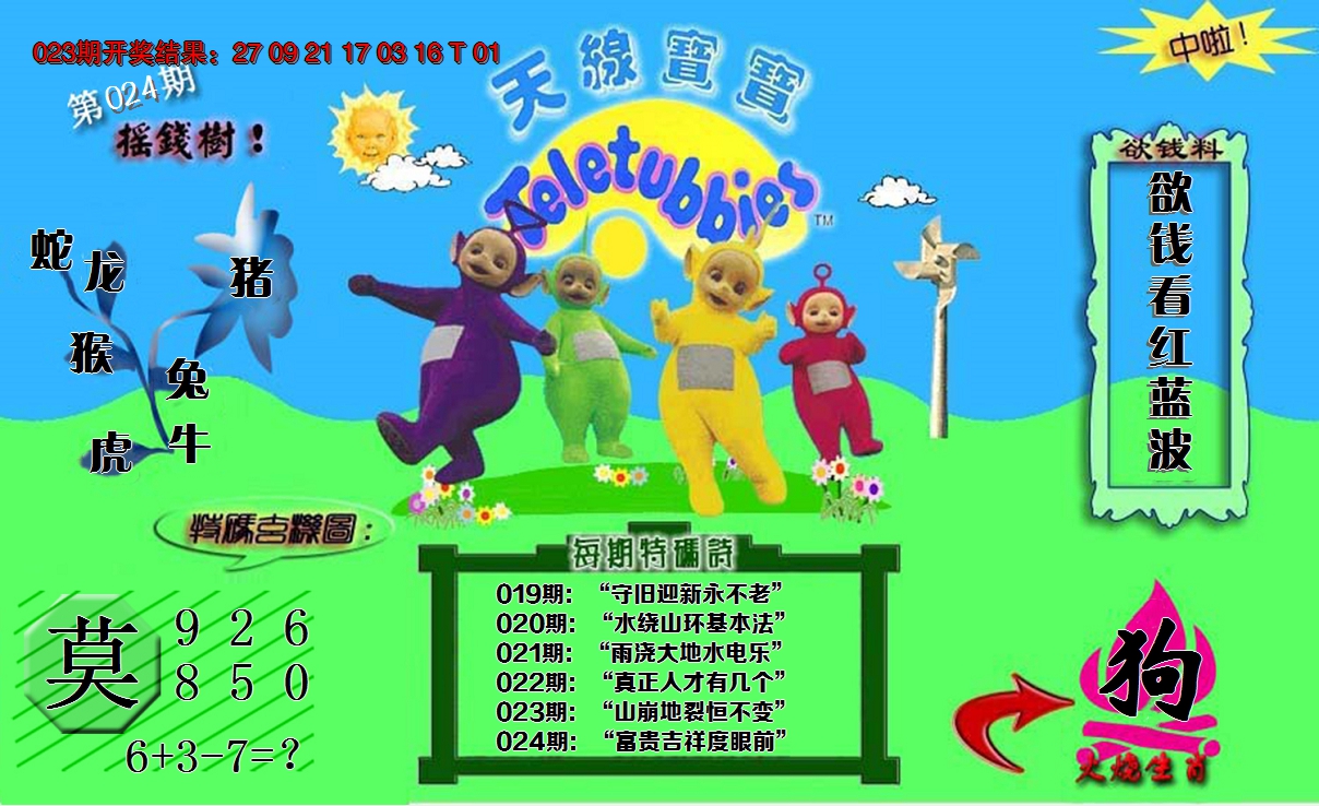2025024期正版天线宝宝C