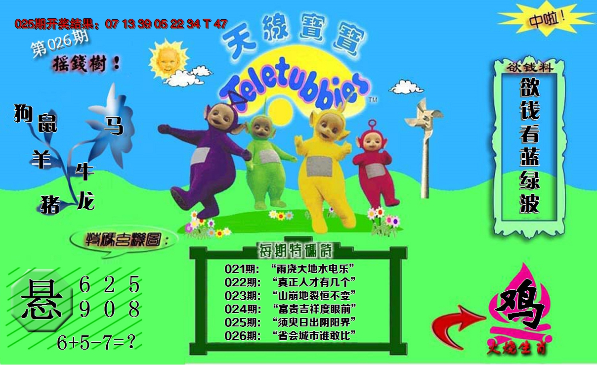 2025026期正版天线宝宝C