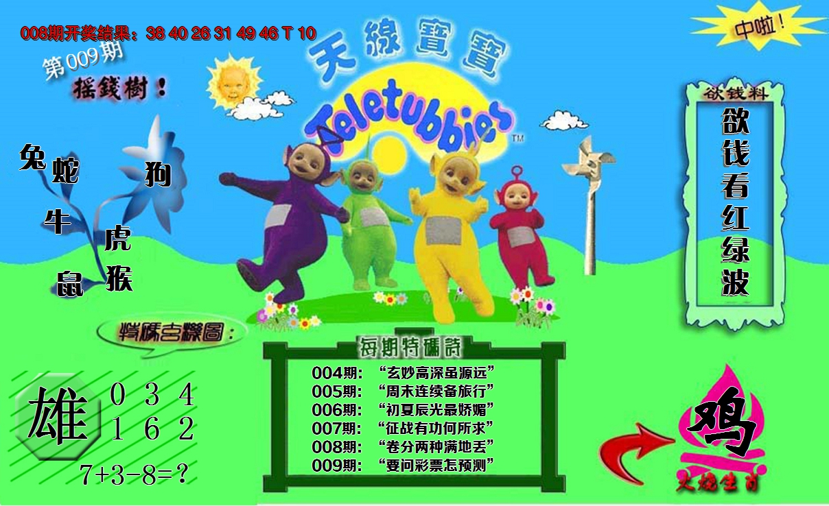 2025009期正版天线宝宝C