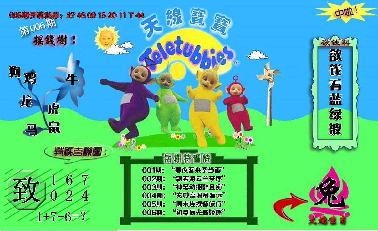 2025006期正版天线宝宝C