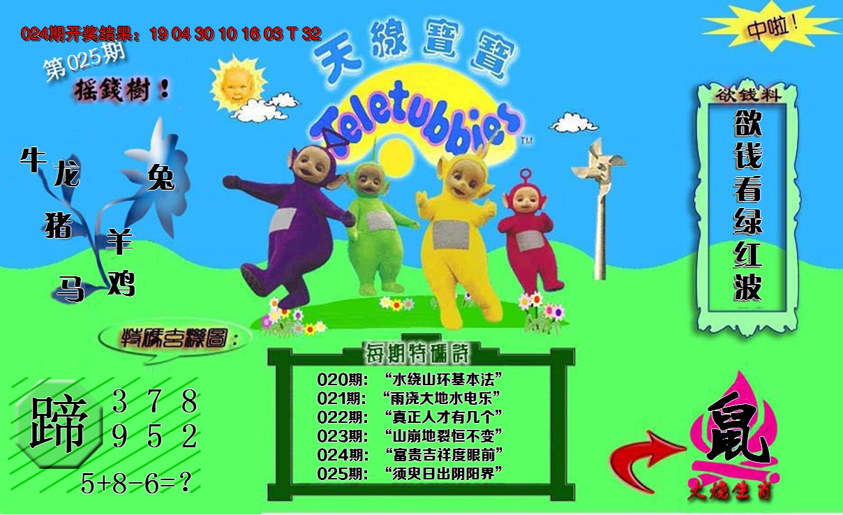 2025025期正版天线宝宝C