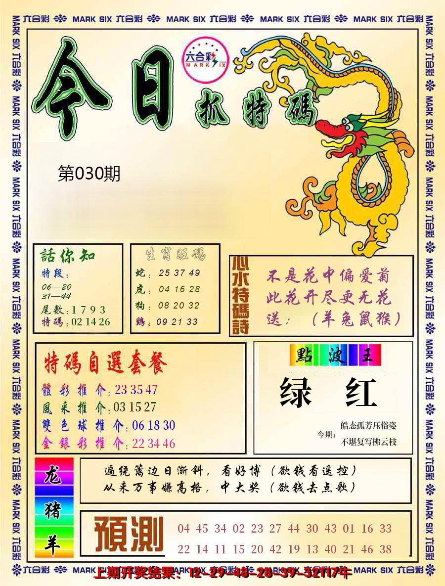 2025030期今日抓特码-A