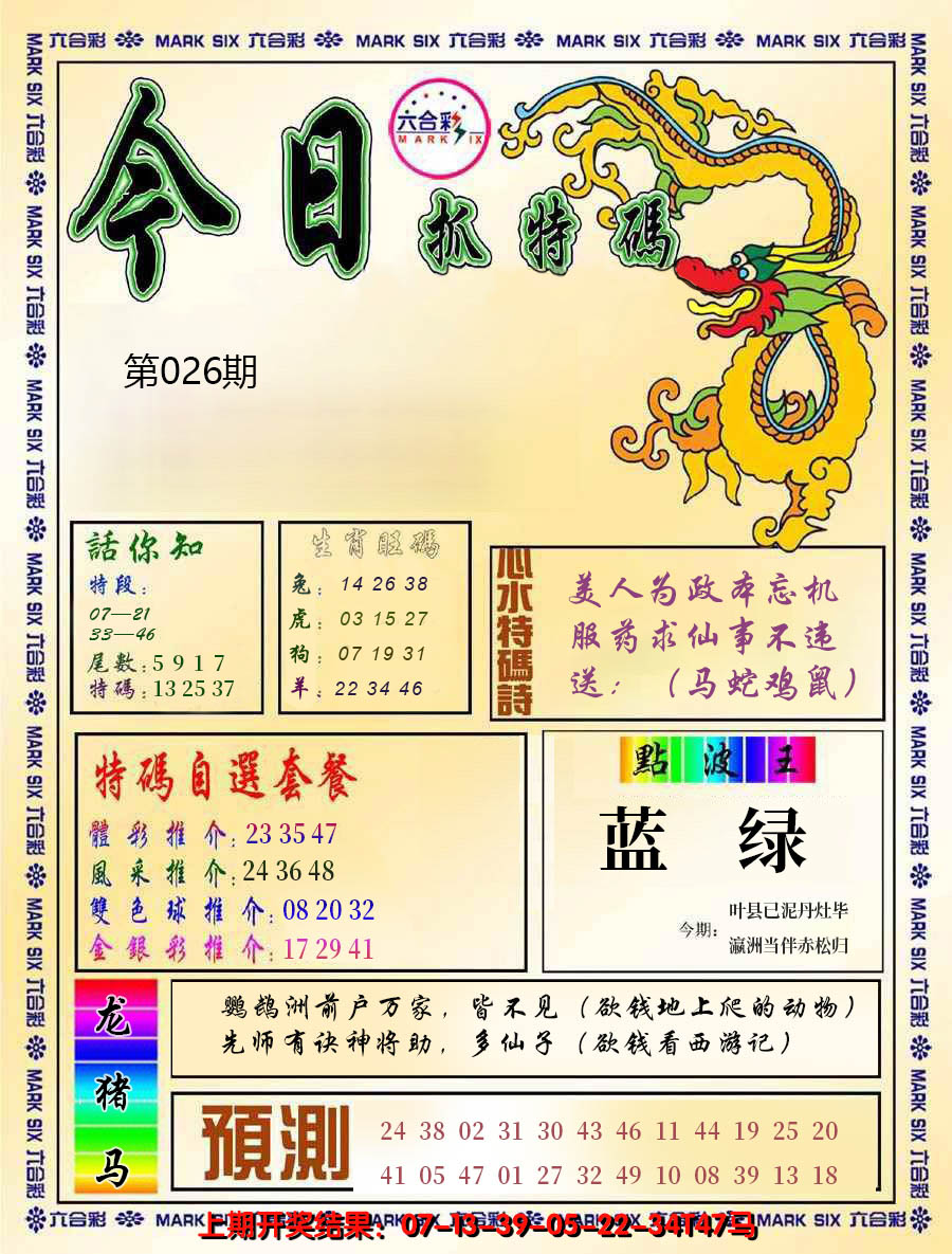 2025026期今日抓特码-A