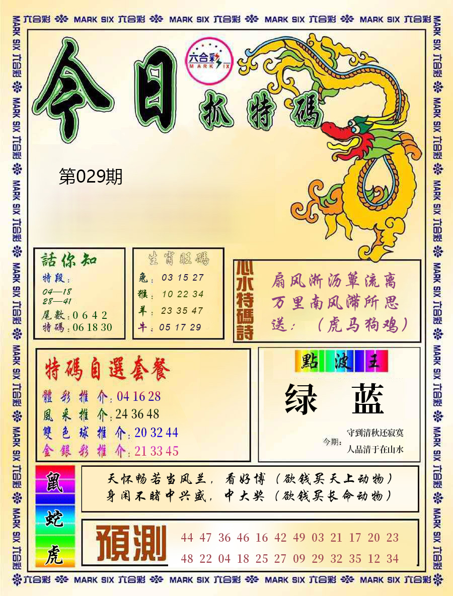 2025029期今日抓特码-A