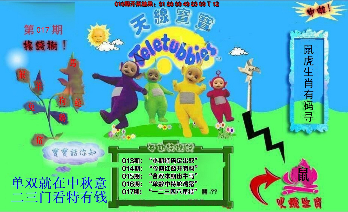 2025017期正版天线宝宝D