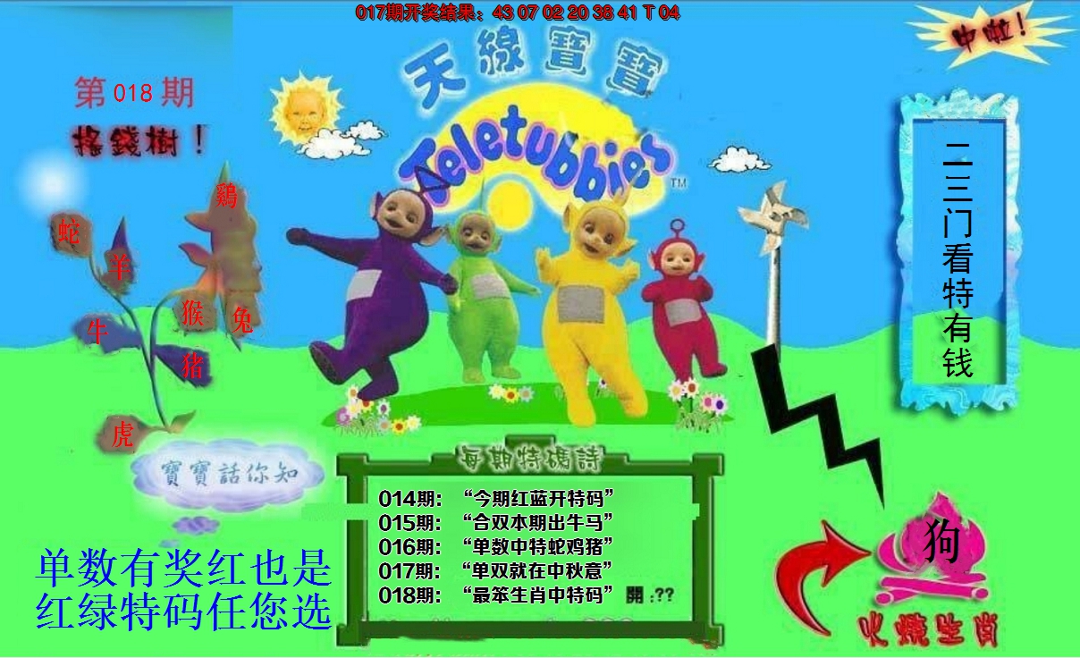 2025018期正版天线宝宝D