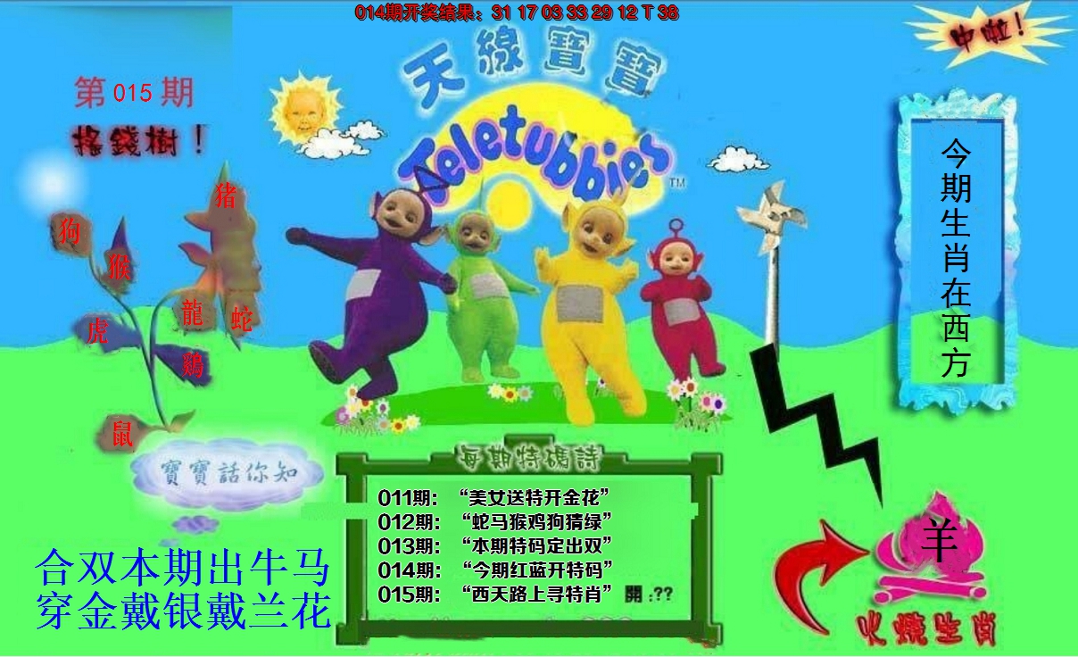 2025015期正版天线宝宝D