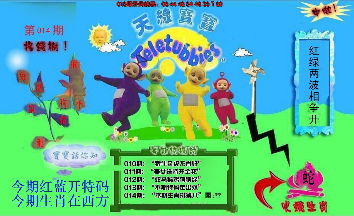 2025014期正版天线宝宝D
