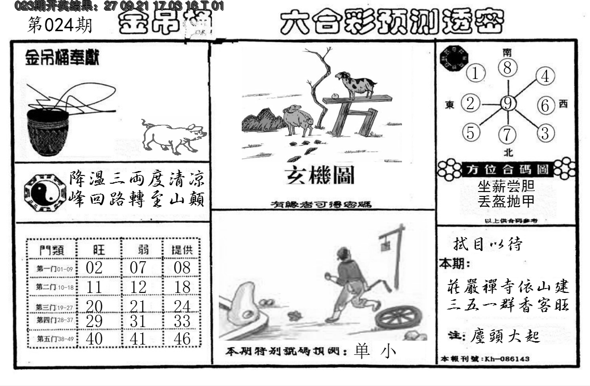2025024期金吊桶(信封)
