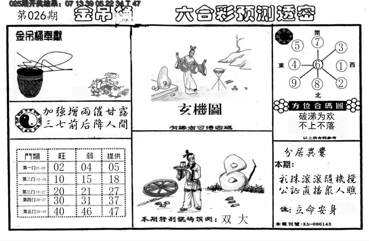 2025026期金吊桶(信封)
