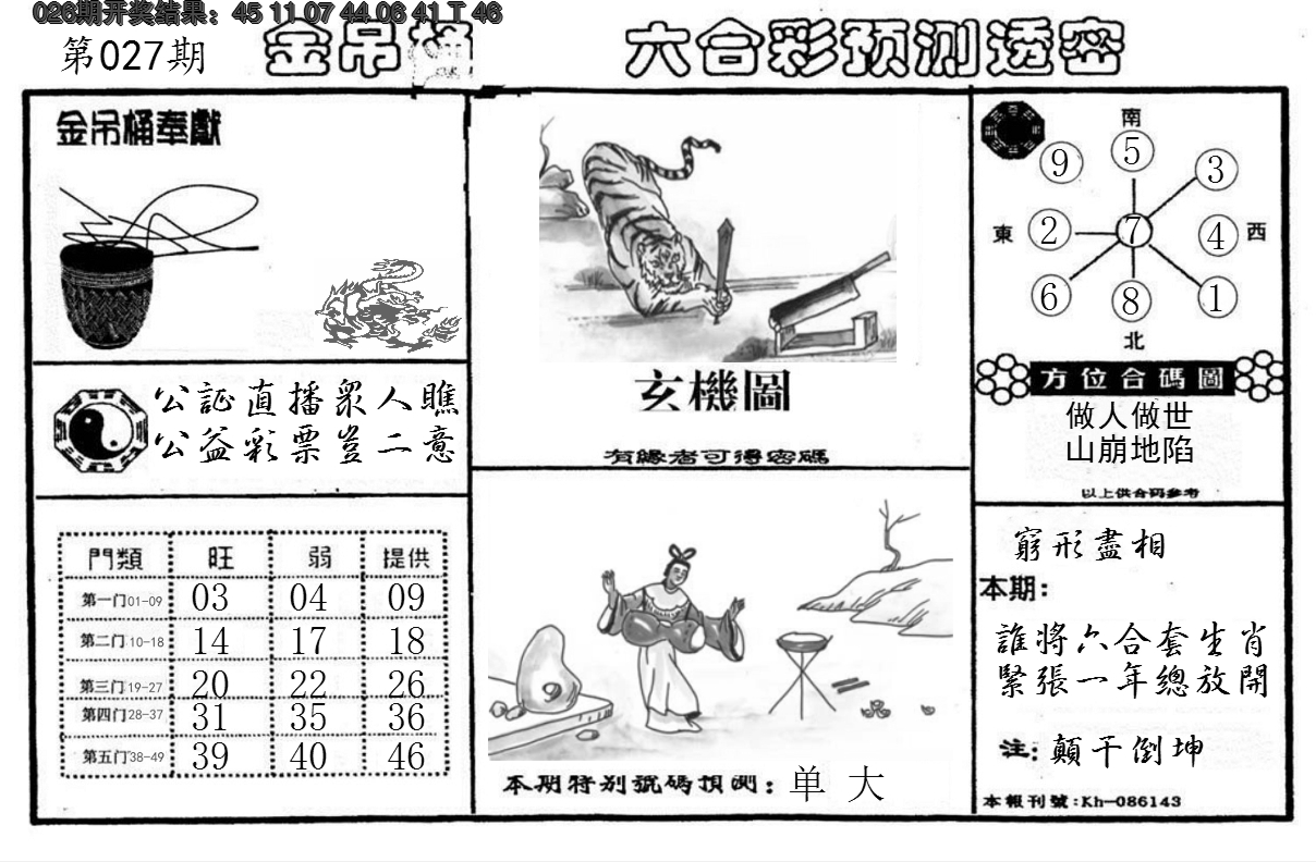2025027期金吊桶(信封)