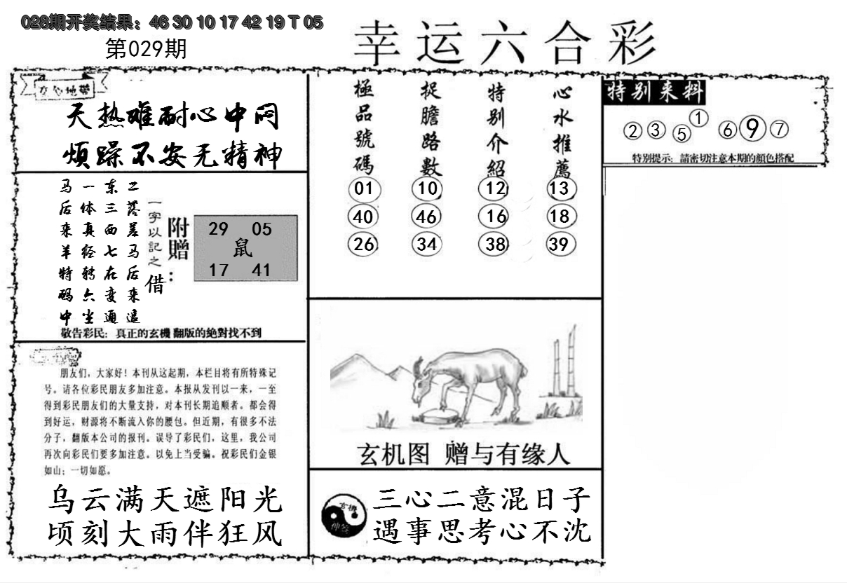 2025029期幸运六合彩