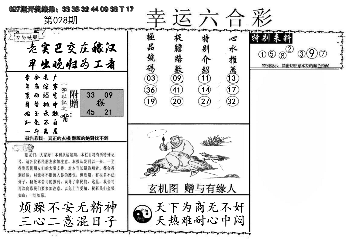 2025028期幸运六合彩