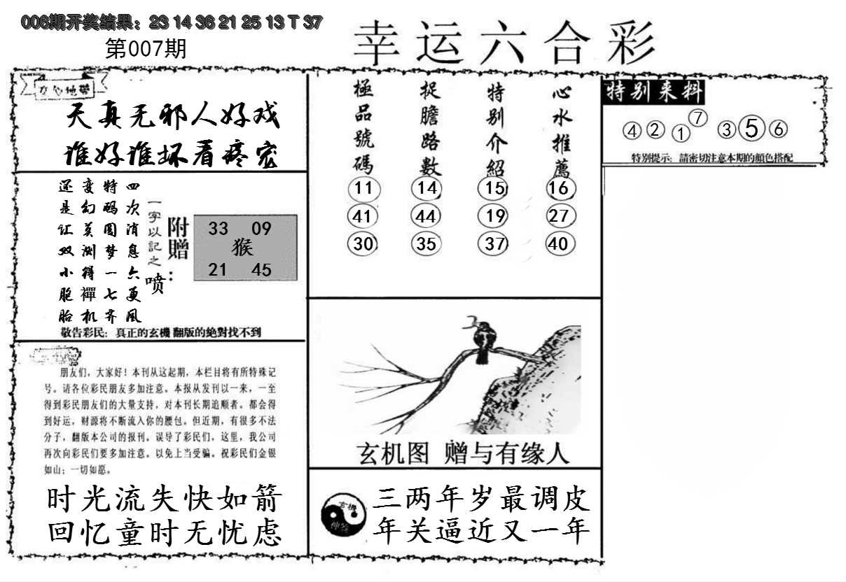 2025007期幸运六合彩